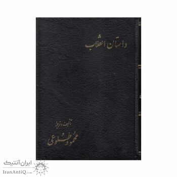 کتاب داستان انقلاب