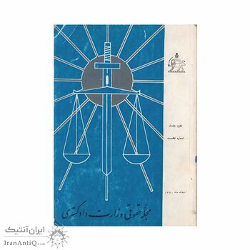 مجله حقوقی وزارت دادگستری