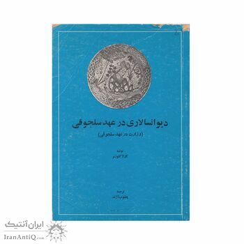 کتاب دیوانسالاری در عهد سلجوقی
