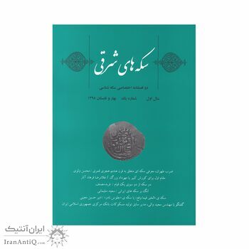 مجله دوفصلنامه سکه های شرقی شماره 1