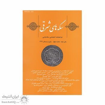 مجله دوفصلنامه سکه های شرقی شماره 4