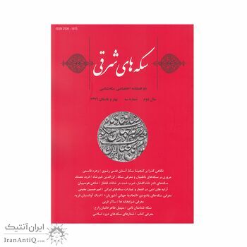 مجله دوفصلنامه سکه های شرقی شماره 3