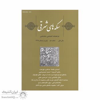 مجله دوفصلنامه سکه های شرقی شماره 2