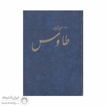 کتاب طاوس