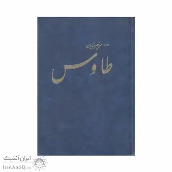 کتاب طاوس