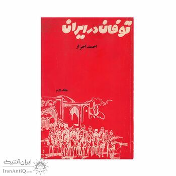 کتاب توفان در ایران