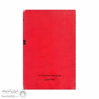 کتاب توفان در ایران