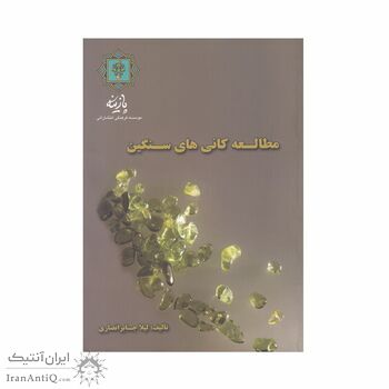 کتاب مطالعه کانی های سنگین