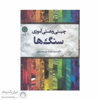 کتاب چیستی و هستی آموزی سنگ ها