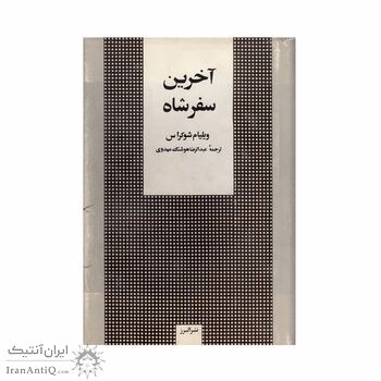 کتاب آخرین سفر شاه