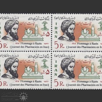 تمبر بزرگداشت رازی 1357 - محمدرضا شاه