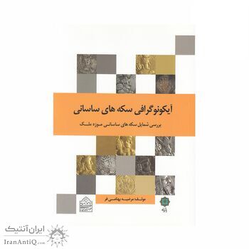 کتاب آیکونوگرافی سکه های ساسانی