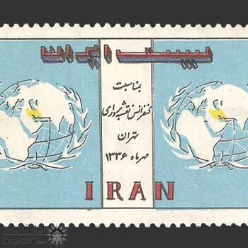 تمبر کنفرانس نقشه برداری تهران 1336 - محمدرضا شاه