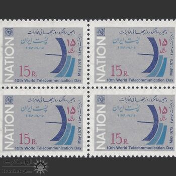 تمبر روز جهانی ارتباطات (4) 1357 - محمدرضا شاه