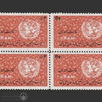 تمبر روز ملل متحد (14) 1345 - محمدرضا شاه