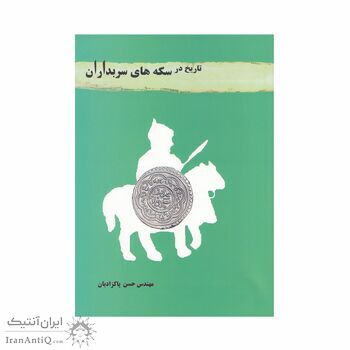 کتاب تاریخ در سکه های سربداران کتاب تاریخ در سکه های سربداران