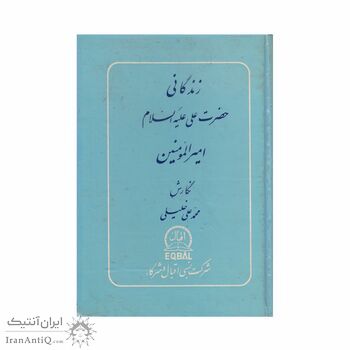 کتاب زندگانی حضرت علی علیه السلام