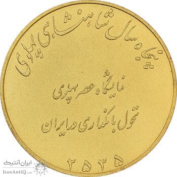 مدال برنز نمایشگاه عصر پهلوی 2535 - MS65 - محمد رضا شاه