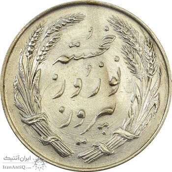 مدال یادبود جشن نوروز باستانی 1338 - MS61 - محمد رضا شاه