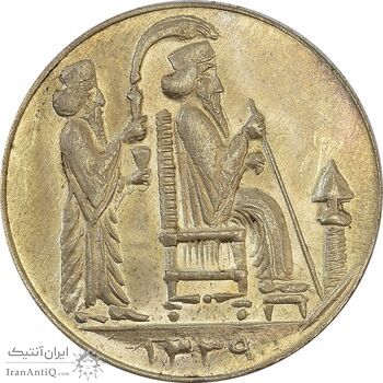 مدال یادبود جشن نوروز باستانی 1339 - MS64 - محمد رضا شاه