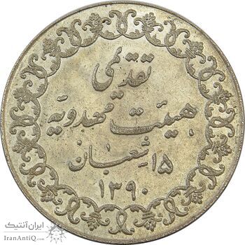 مدال تقدیمی هیئت مهدویه 1390 قمری - MS64 - محمد رضا شاه