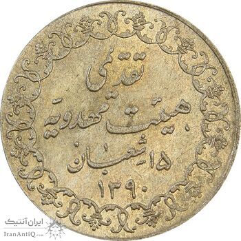 مدال تقدیمی هیئت مهدویه 1390 قمری - MS63 - محمد رضا شاه