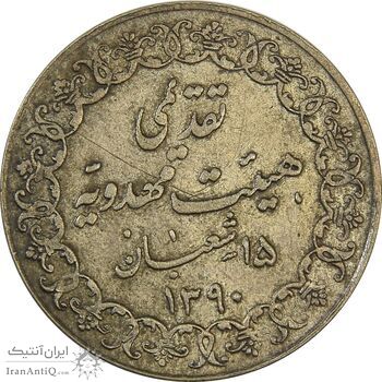 مدال تقدیمی هیئت مهدویه 1390 قمری - VF35 - محمد رضا شاه