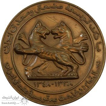 مدال برنز یادبود بانک توسعه صنعتی و معدنی ایران - EF45 - محمد رضا شاه