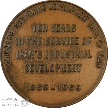مدال برنز یادبود بانک توسعه صنعتی و معدنی ایران - EF45 - محمد رضا شاه
