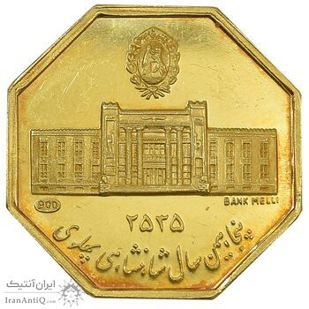 مدال طلا 5 گرمی بانک ملی (هشت ضلعی) - MS62 - محمد رضا شاه