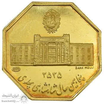 مدال طلا 5 گرمی بانک ملی (هشت ضلعی) - MS62 - محمد رضا شاه