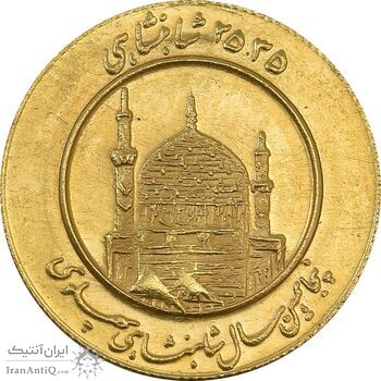 مدال طلا یادبود میلاد امام رضا (ع) 2535 - MS65 - محمد رضا شاه