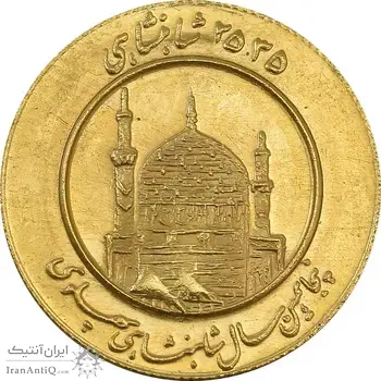 مدال طلا یادبود میلاد امام رضا (ع) 2535 - MS65 - محمد رضا شاه