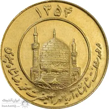 مدال طلا یادبود میلاد امام رضا (ع) 1354 - 8 گرمی - MS63 - محمد رضا شاه