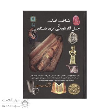 کتاب شناخت اصالت و جعل آثار تاریخی ایران باستان