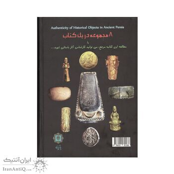 کتاب شناخت اصالت و جعل آثار تاریخی ایران باستان