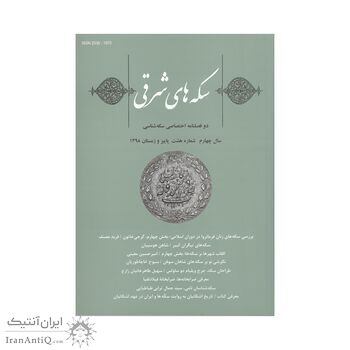 مجله دوفصلنامه سکه های شرقی شماره 8