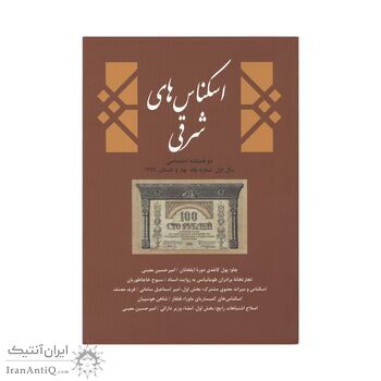 مجله دوفصلنامه اسکناس های شرقی شماره 1