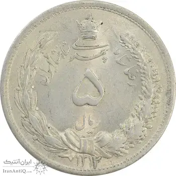 سکه 5 ریال 1312 - MS63 - رضا شاه
