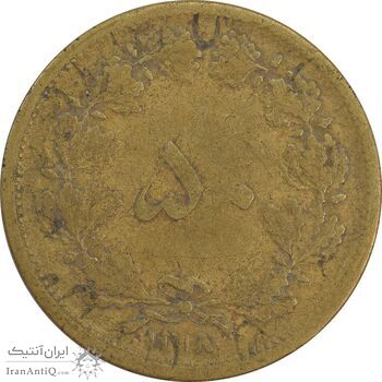 سکه 50 دینار 1318 برنز - VF30 - رضا شاه