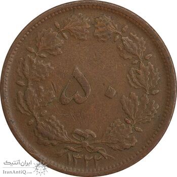 سکه 50 دینار 1322 (مس) - VF35 - محمد رضا شاه