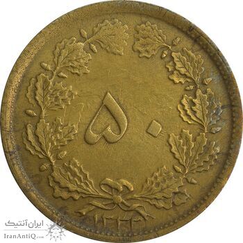 سکه 50 دینار 1332 (باریک) برنز - AU58 - محمد رضا شاه