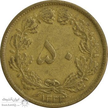 سکه 50 دینار 1332 (ضخیم) - VF30 - محمد رضا شاه