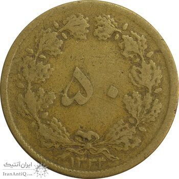 سکه 50 دینار 1333 برنز - VF30 - محمد رضا شاه