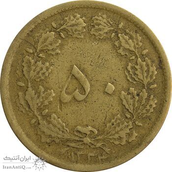 سکه 50 دینار 1334 برنز - VF35 - محمد رضا شاه