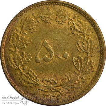 سکه 50 دینار 1336 - MS63 - محمد رضا شاه