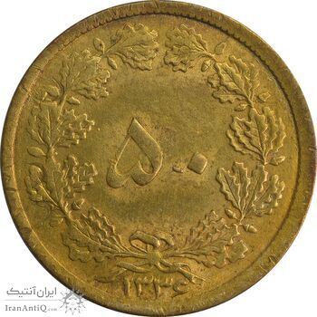 سکه 50 دینار 1336 - MS63 - محمد رضا شاه