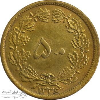سکه 50 دینار 1336 - MS62 - محمد رضا شاه