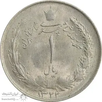 سکه 1 ریال 1322 نقره - MS63 - محمد رضا شاه