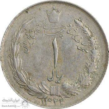 سکه 1 ریال 1322 نقره - AU50 - محمد رضا شاه